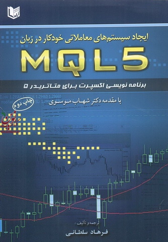 ایجاد سیستم های معاملاتی خودکار در زبان MQL5 فرهاد سلطانی انتشارات آراد کتاب